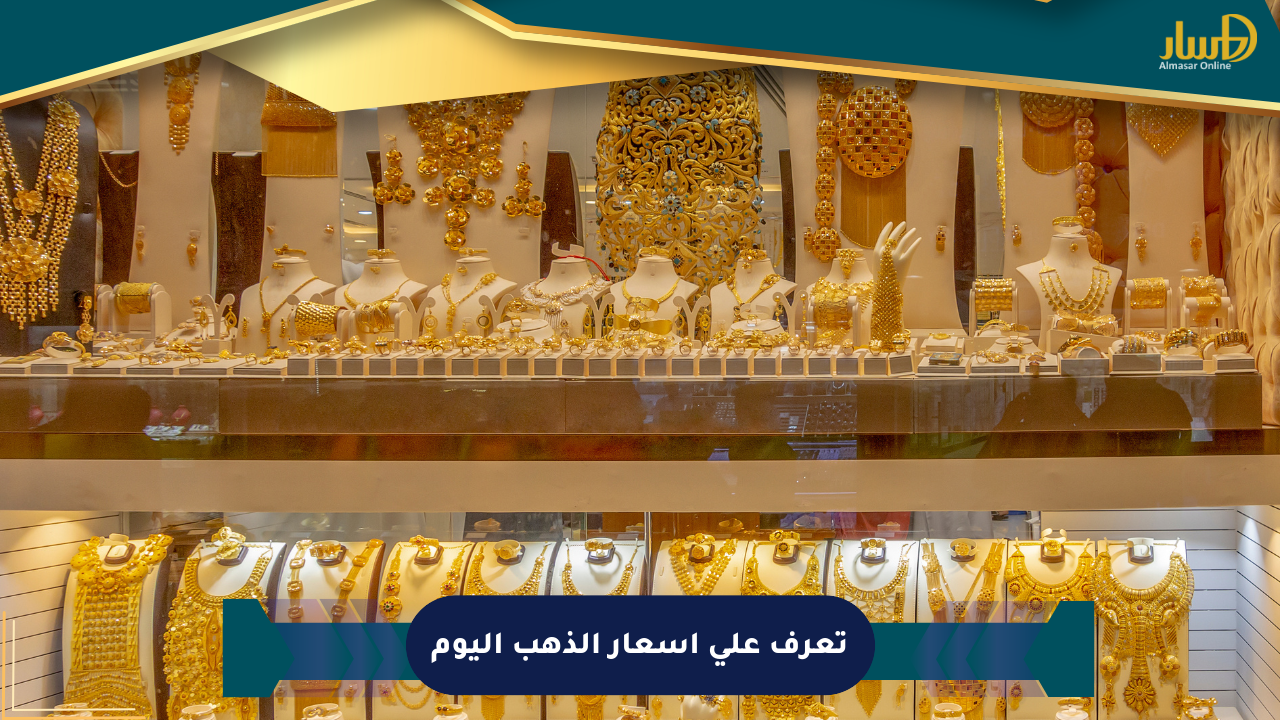 تعرف على أسعار الذهب اليوم